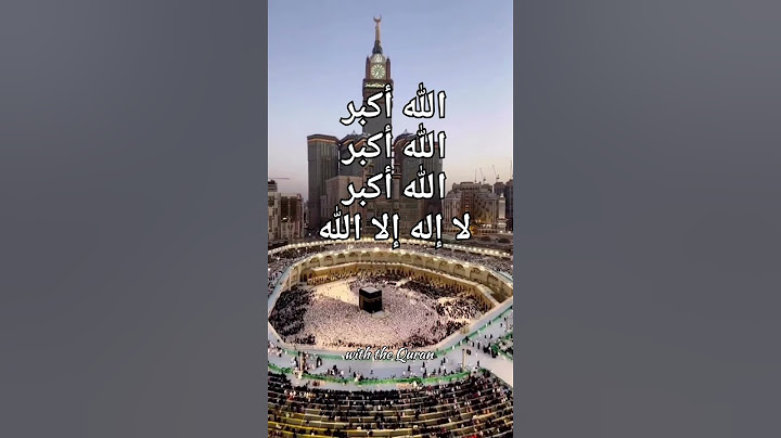 الله أكبر الله أكبر الله أكبر  لا إله إلا الله #تكبيرات #تكبيرات_العشر_من_ذي_الحجة#تكبيرات_الحج#hajj