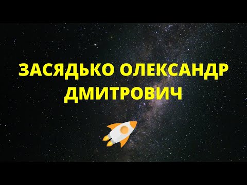 Бібліокосмодром - Засядько Ллександр Дмитрович