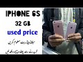 iphone 6s used price, iphone 6s price,#short#youtubeshort