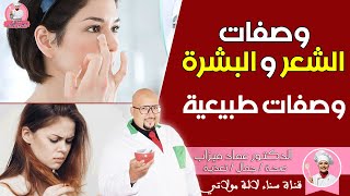 ‫الدكتور عماد ميزاب || وصفات طبيعية لعلاج مشاكل الشعر و البشرة