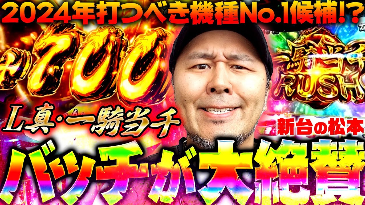 【L 真・一騎当千】オモロすぎるThis is パチスロ!? バッチ大絶賛のゲーム性を徹底解説!!「新台の松本」#44  #松本バッチ #パチスロ #一騎当千