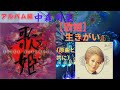 中森明菜【歌姫】『生きがい』(原曲と共に)「生きがい」由紀さおり(アルバム編)