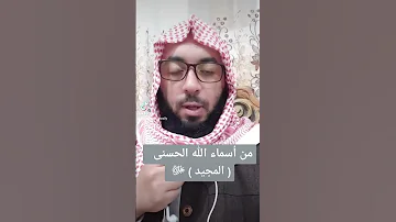 المجيد ﷻ أسماء الله الحسنى 