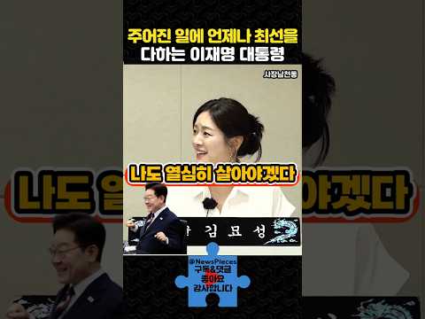 주어진 일에 언제나 최선을 다하는 이재명 대통령 | #사장남천동 #이재명대통령 #shorts thumbnail
