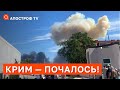 🔥ПОТУЖНІ ВИБУХИ В КРИМУ / КОНТРНАСТУП НА ПІВДНІ / ОТОЧЕННЯ ПІД ІЗЮМОМ / ЖОВТЕНКО