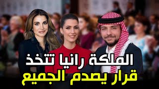 خلاف في العائلة الهاشمية بسبب رجوة ال سيف والملكة رانيا تتخذ قرار يفاجئ ابنها الحسين