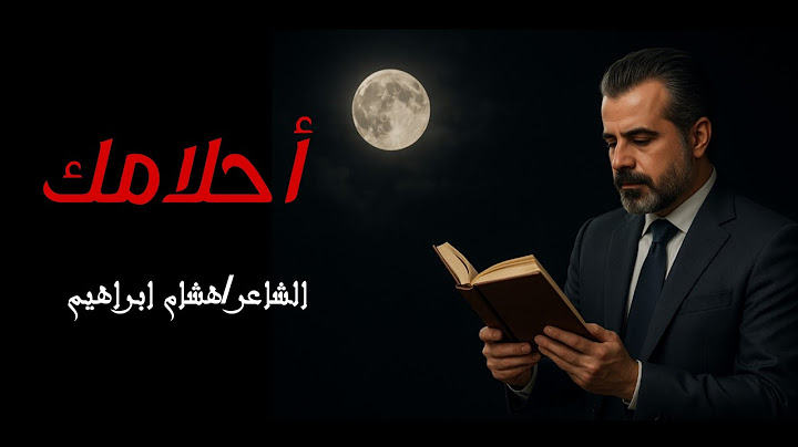 قصائد شعر (أحلامك) كلمات حزينه اغاني حب #كلمات #اغاني اغاني حزينه  اغاني جديده 2025 عمرو دياب حماقي