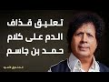 تعليق قذاف الدم على كلام حمد بن جاسم تعليق قذاف الدم على كلام حمد بن جاسم