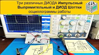 🎥 Осциллограммы работы : Три различных ДИОДА Импульсный Выпрямительный и ДИОД Шоттки в Dc Dc