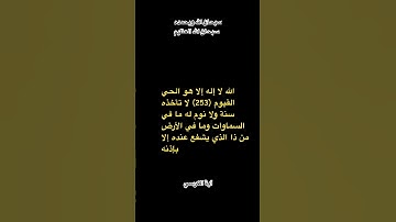 آية الكرسي #آية_الكرسي #سورة_البقرة holy Quran #قرآن #quran #short #youtubeshort #explore #اكسبلور