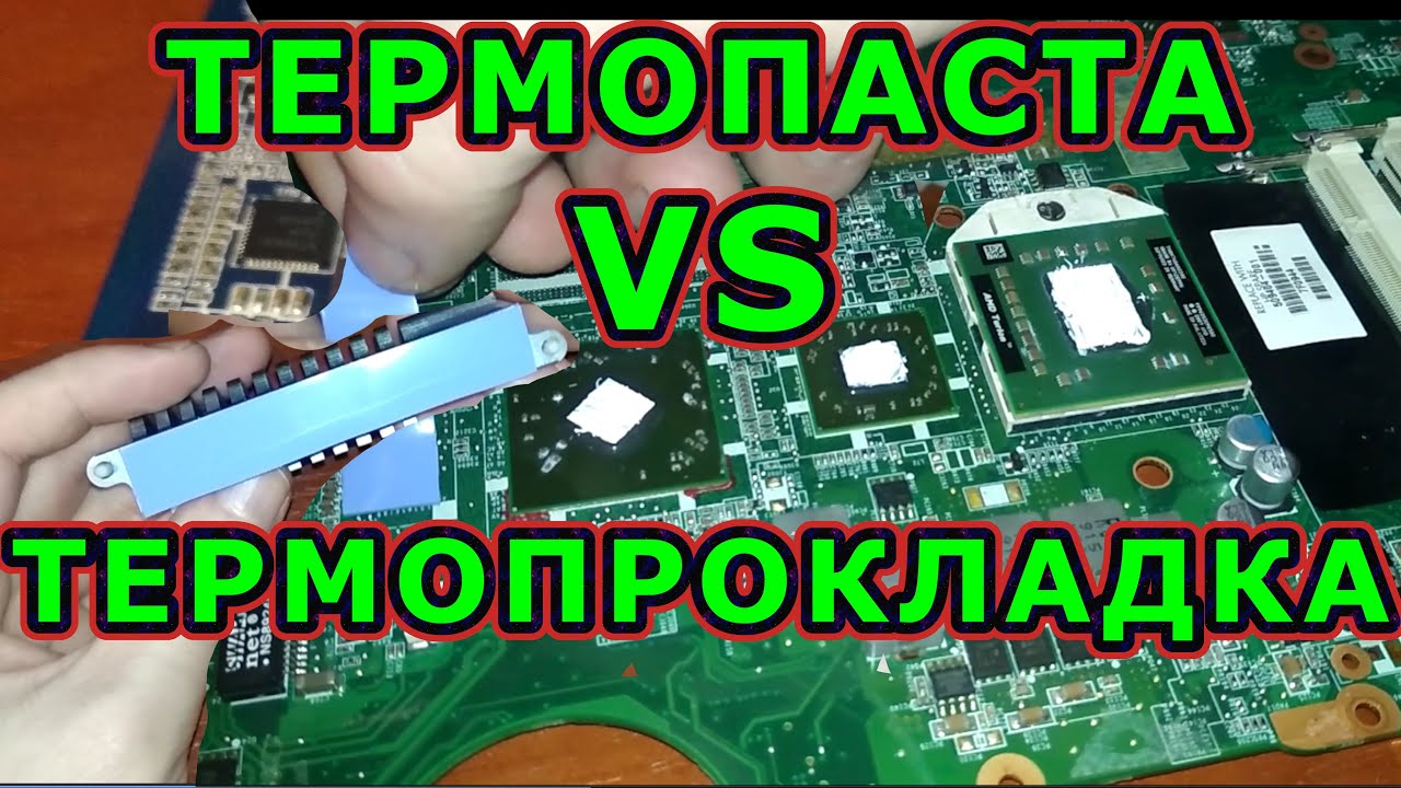 Термопаста vs термопрокладка. Что эффективнее и можно ли менять одно на ...