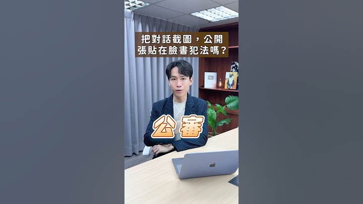 把對話截圖公開在臉書可以嗎？ | 喵星律師 施宇宸