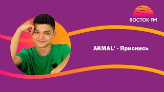 Akmal' – Приснись | Восток Fm Live