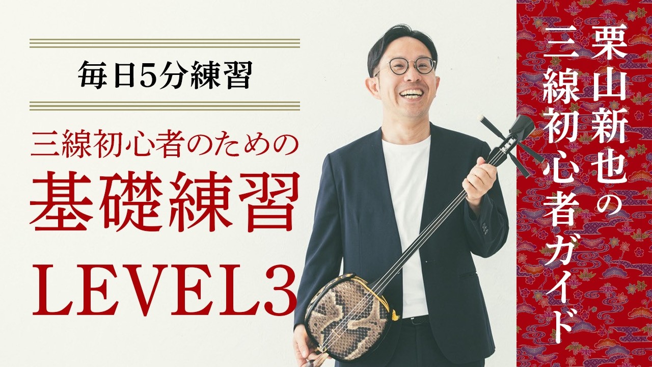 毎日5分練習】三線初心者のための基礎練習～LEVEL3～＜海の声＞三線