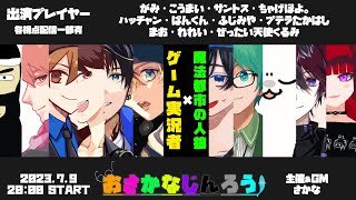 7/9【#おさかなじんろう】超初心者村に参加させてもらう！【魔法都市の人狼】