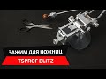 Зажим для заточки ножниц TSPROF Blitz.