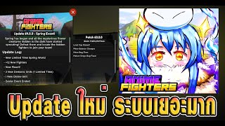 update64 ระบบใหม่อีกแล้ว | Anime Fighters Simulator 601.1 Day