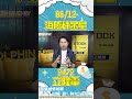 注意！ 立隆電這只是剛開始！ #海豚煉金室｜海豚交易室｜范振鴻