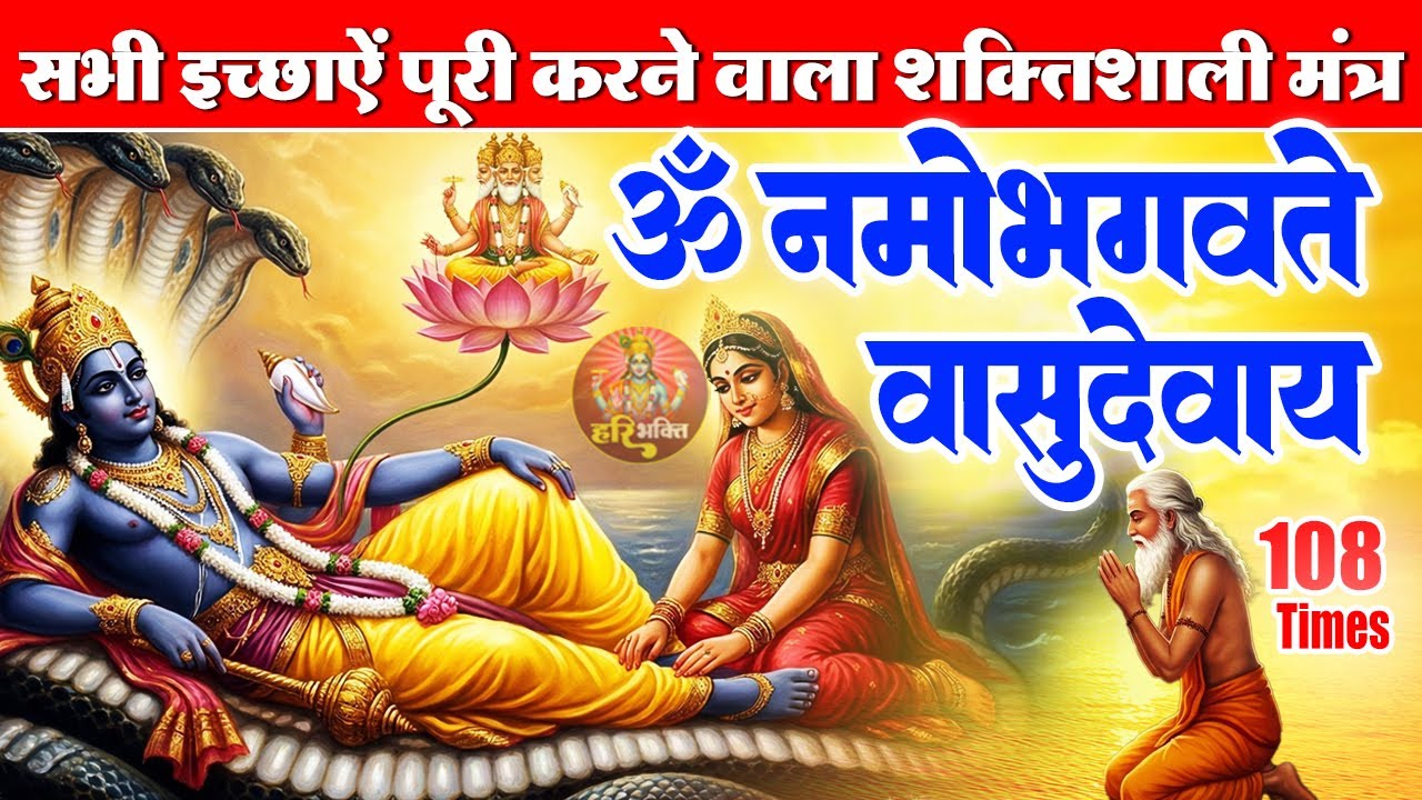 शक्तिशाली विष्णु मंत्र | ॐ नमो भगवते वासुदेवाय | भगवान विष्णु मंत्र 108 Times | Powerful Mantra