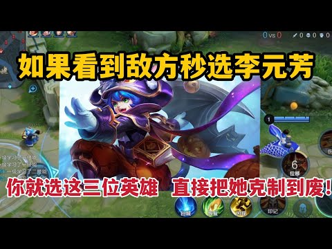 如果看到敌方秒选李元芳，你就选这三位英雄，直接把她克制到废！