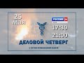 Анонс на телевизионную программу &quot;Деловой четверг с торгово-промышленной палатой&quot;, май 2023 г.