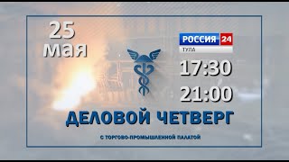 Анонс на телевизионную программу &quot;Деловой четверг с торгово-промышленной палатой&quot;, май 2023 г.