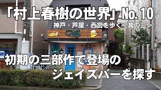 「村上春樹の世界」を歩く No.10 初期三部作に登場のJ's Barを探す