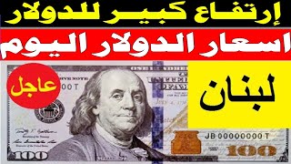 سعر صرف الدولار في لبنان اليوم بالسوق السوداء سعر الذهب ,,ارتفاعات جنونية!!!