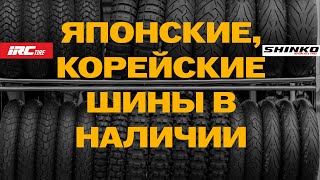 Шины в наличии IRC, SHINKO