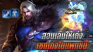 RoV : Riktor สอนเล่นให้เก่ง กับเซทโหดในแพทช์ปัจจุบัน โคตรสโลว์