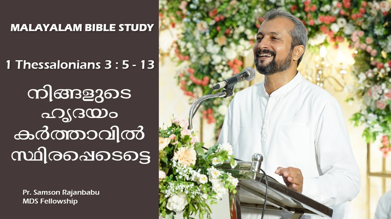 MALAYALAM BIBLE STUDY - 1 THESSALONIANS 3 : 5 - 13 - നിങ്ങളുടെ ഹൃദയങ്ങളെ കർത്താവിൽ  സ്ഥിരപ്പെടെട്ടെ