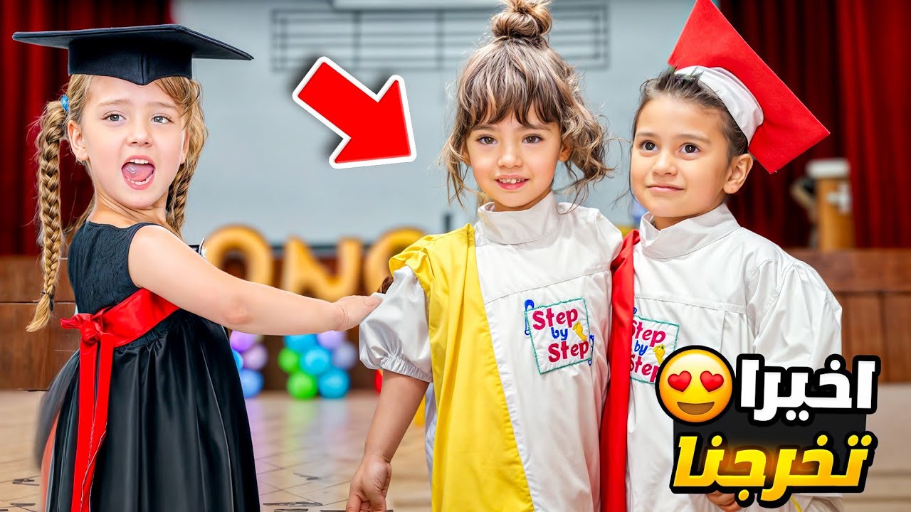 حفلة تخرج ماريا وكتاليا من المدرسة واخيرا تعرفو على هافان حبيب ماريا !
