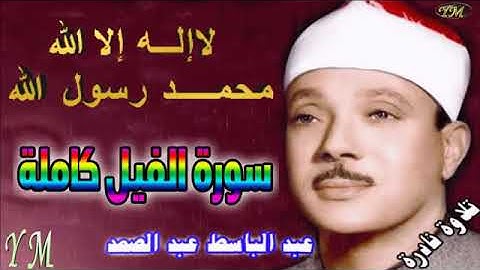105  سورة الفيل كاملة   الشيخ عبد الباسط عبد الصمد تلاوة نادرة
