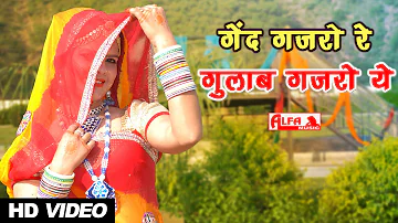 गेंद गजरो रे गुलाब गजरो ये | Rajasthani Folk Songs | Alfa Music & Films