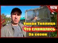 Автоматическая Теплица. Что сломалось за лето в умной теплице.