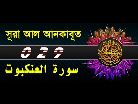 Surah Al Ankabut with bangla translation - recited by mishari al afasy