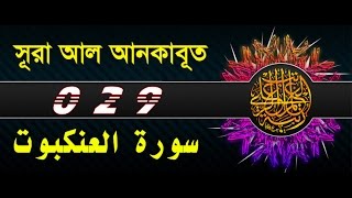 Surah Al Ankabut with bangla translation - recited by mishari al afasy