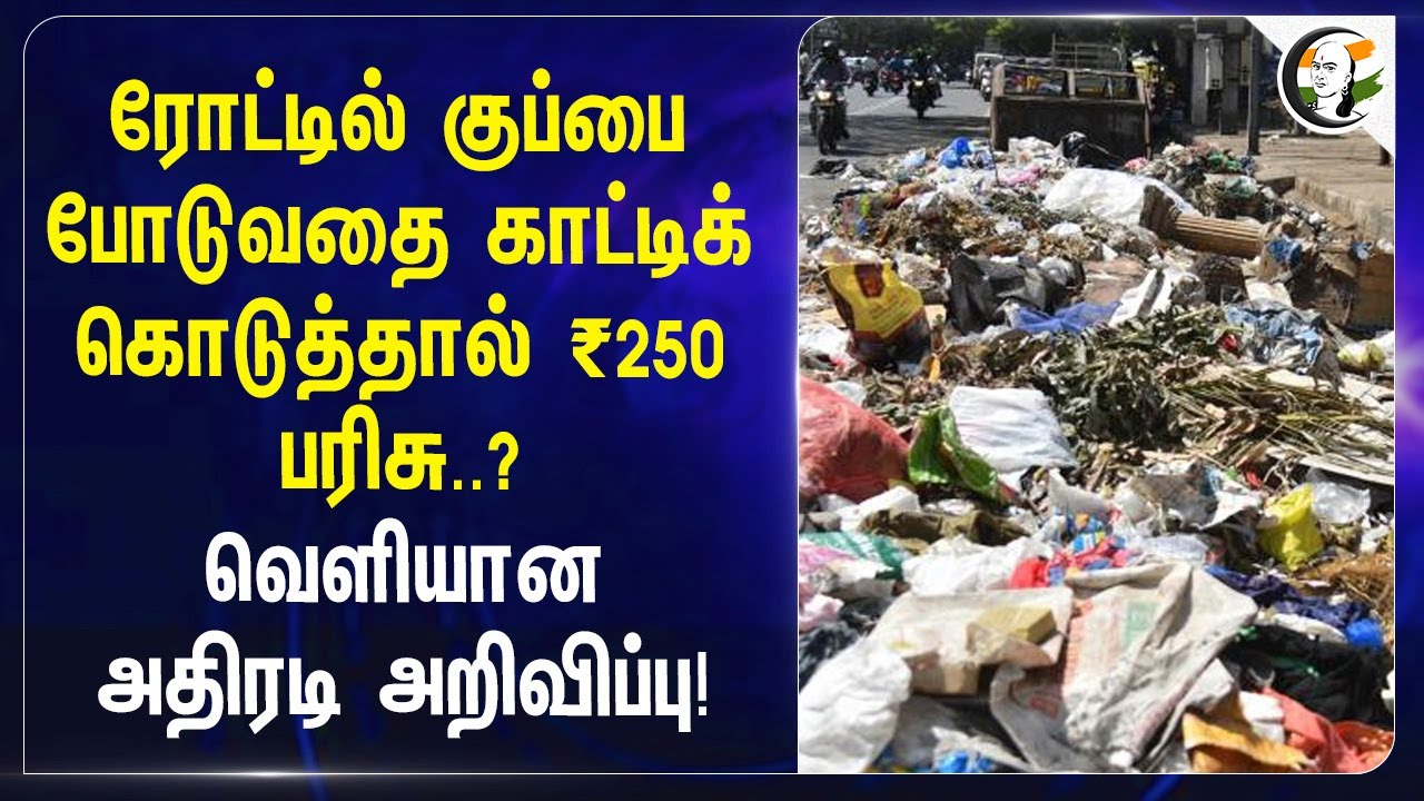 ⁣ரோட்டில் குப்பை போடுவதை காட்டிக் கொடுத்தால் ₹250 பரிசு..?வெளியான அதிரடி அறிவிப்பு! | Garbage | Money