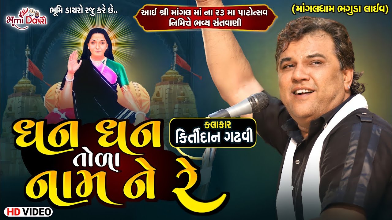 ધન ધન તોળા નામ ને રે - Kirtidan Gadhvi || Bhaguda Live Program