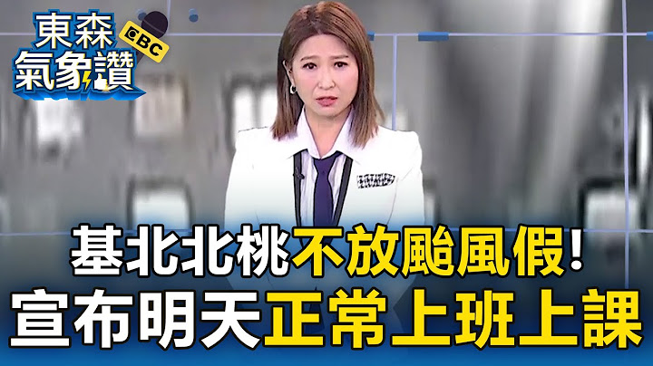 【丹娜絲颱風】基北北桃不放颱風假！ 宣布明天正常上班上課【東森氣象讚】