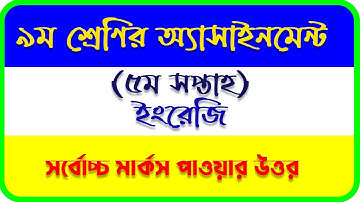 5th week English Assignment 2021 class 9।।৯ম শ্রেণির ইংরেজি অ্যাসাইনমেন্ট ২০২১