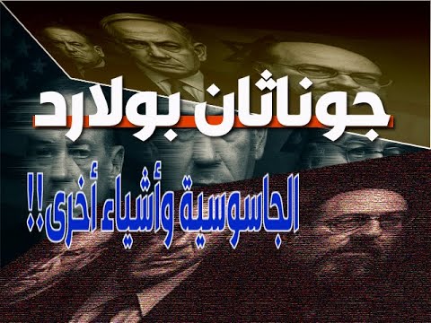 جوناثلن بولارد جاسوس وأشياء أخرى