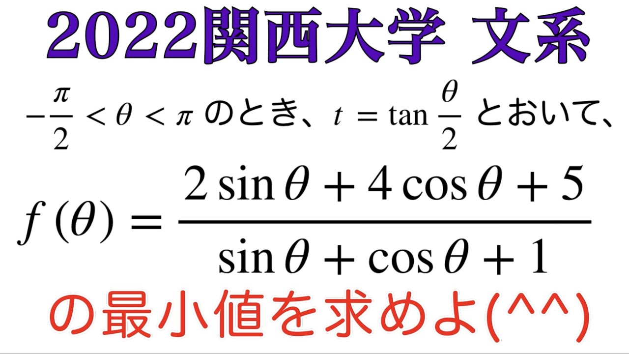 2022関西大学文系】分数関数の最小値 - YouTube