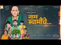 Official Audio | नाम स्वामींचे | Naam Swaminche Latest Marathi Song | SA Music #swami Mp3 Song