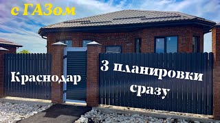 Красивый КП в Индустриальном г. Краснодар Все дома с ГАЗом. 3 планировки в видео.