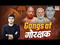 जब गाय के नाम पर गुंडों को पालने लगी BJP सरकार! Akhlaq Khan | Modi | Gaurakshak | Yogi Aadityanath