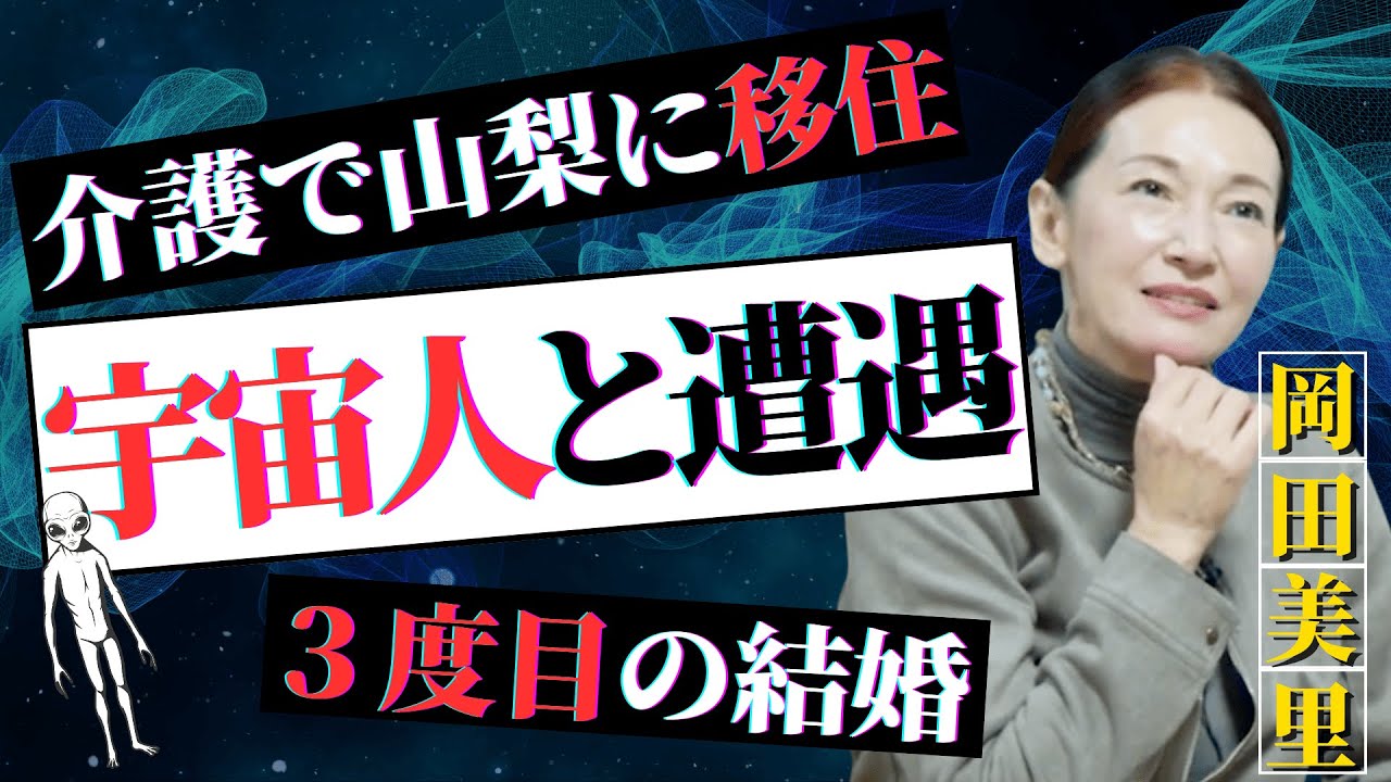 【岡田美里】目の前に突然現れた宇宙人は◯◯だった…？！奇妙な実体験を告白