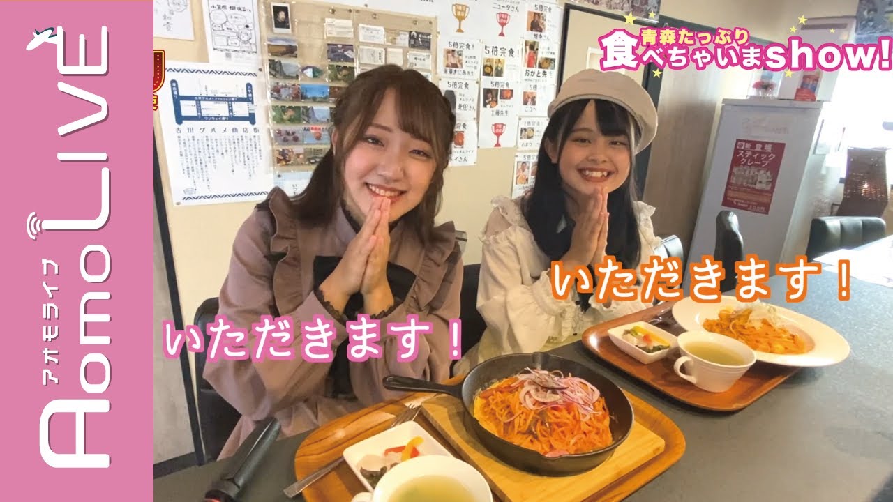 GMU】青森たっぷり食べちゃいまshow！カフェわやわや編【AomoLIVE 