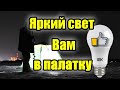 СВЕТ В ПАЛАТКУ СВОИМИ РУКАМИ ИЗ LED