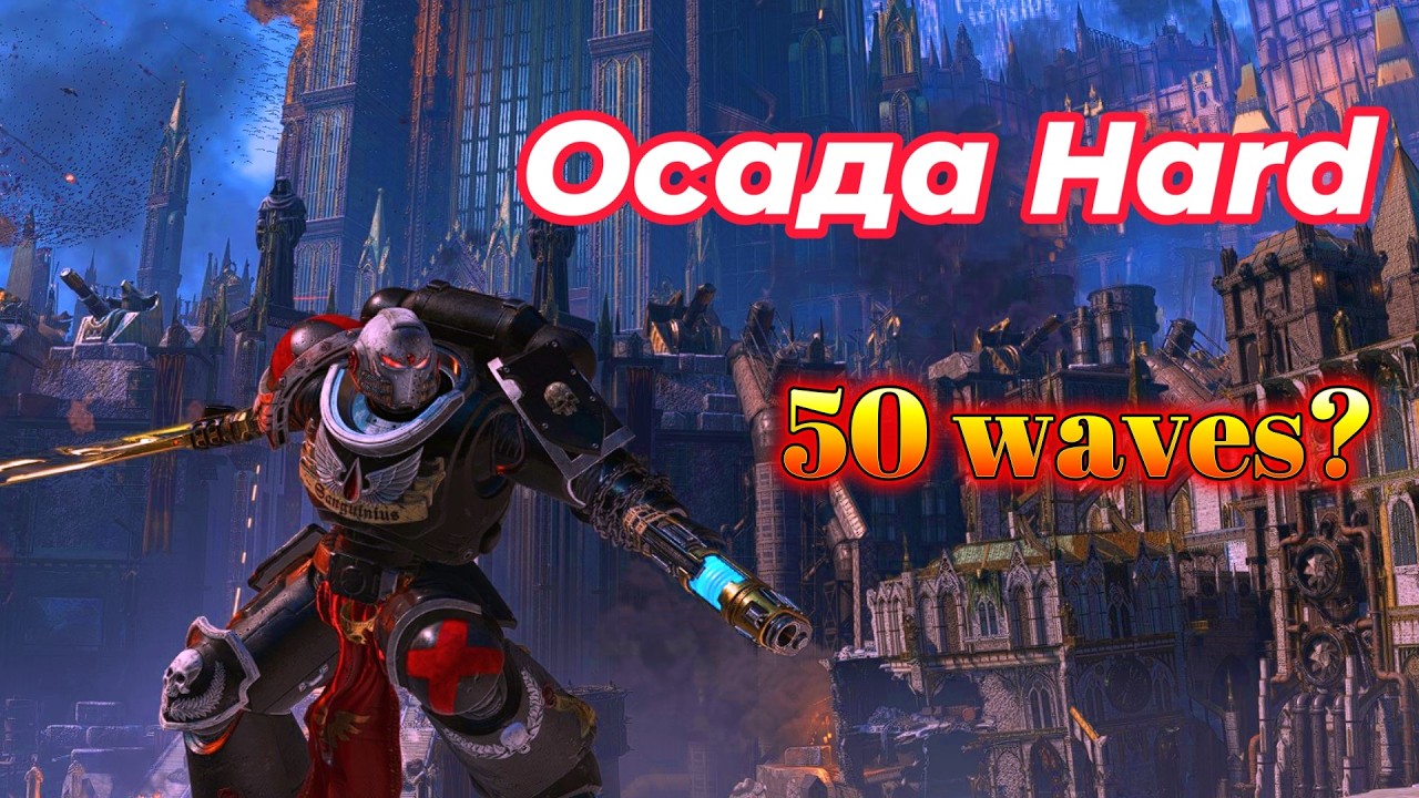 Осада Hard 50